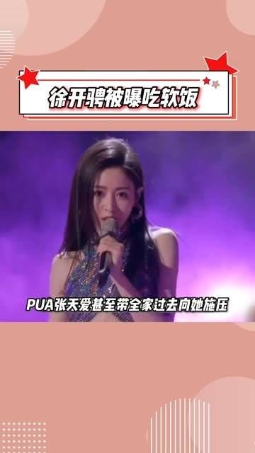 张天爱站姐透露徐开骋靠女友生活!真心疼这位美丽的姐姐!