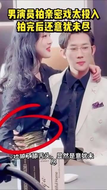 男演员拍摄亲密戏时太过投入,拍完后仍意犹未尽