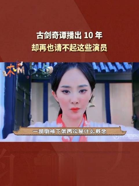 古剑奇谭被下架两次,塌房三位演员,这是什么概念?