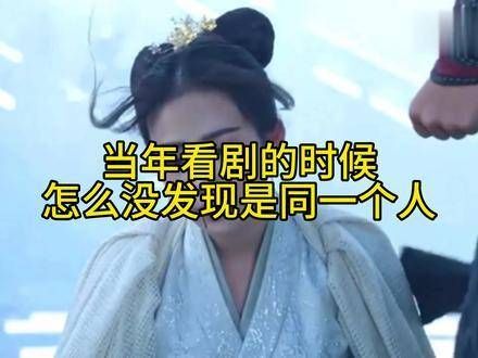 当年追剧时怎么就没注意到是同一个人呢