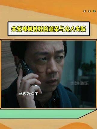 关宏峰遭娃娃脸追杀,小团队全体出动关宏宇因哥哥失联而焦急万分