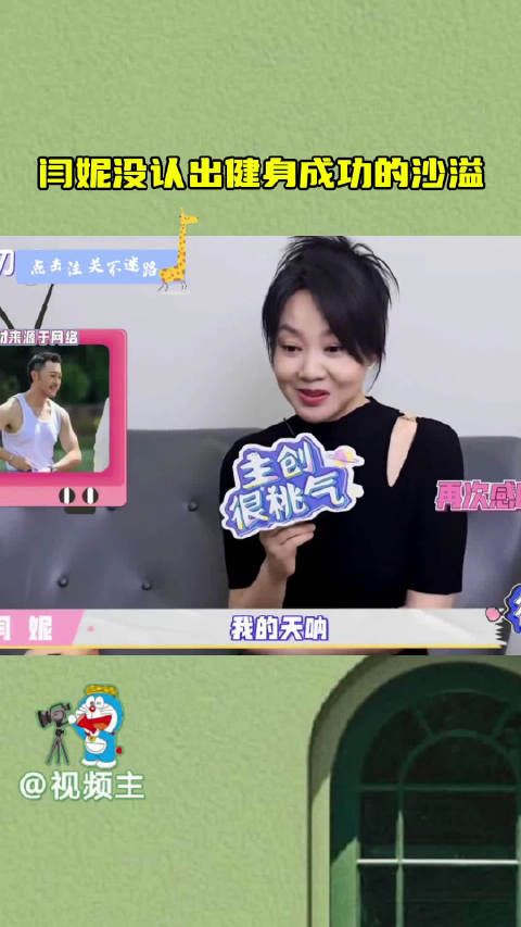 闫妮没认出健身成功的沙溢,她说这几个人都谁啊 一个都没听过