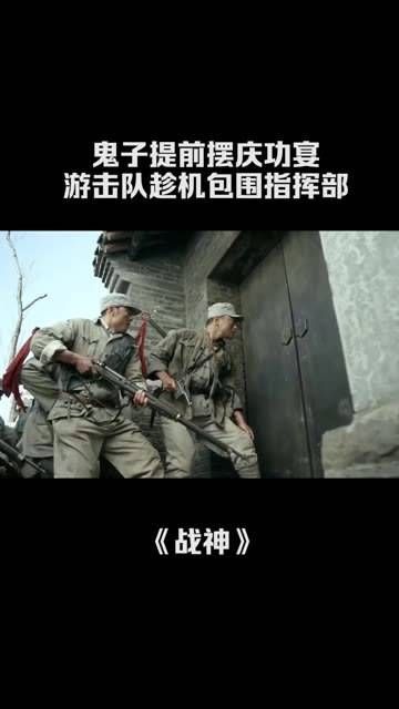 鬼子提前设下庆功宴,没想到游击队已将指挥部团团围住