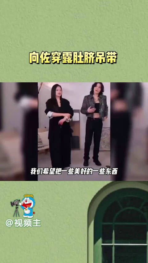 向佐这次真的太大胆了,露脐装都能驾驭,你是时尚了,我的眼睛你看着赔点吧!