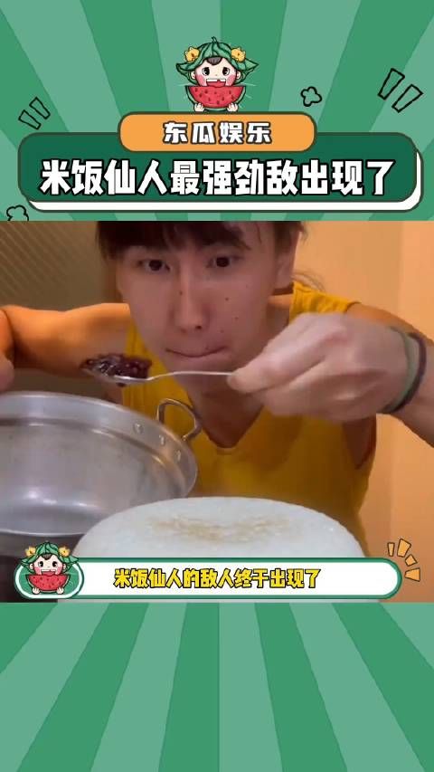 米饭仙人最强劲敌出现了！ 娱乐评论大赏 米饭仙人