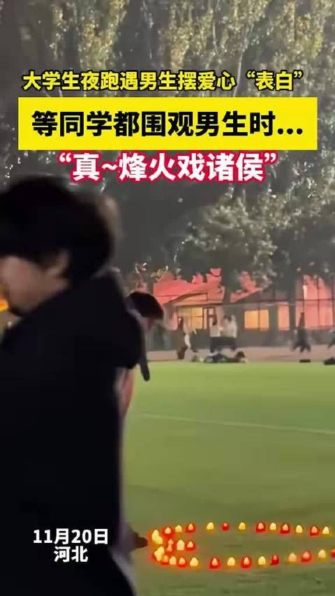这是卖蜡烛的新方式吗?现实版烽火戏诸侯来了!