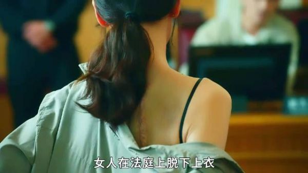 为了证明别人的清白,女人在法庭上当众脱衣