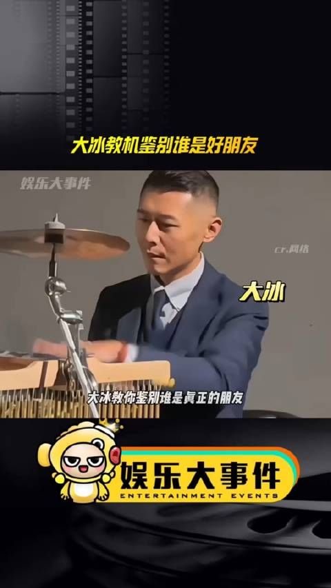 大冰教你鉴别谁是真正的朋友,那些真的有分寸感不乱开玩笑的才是真的好朋友