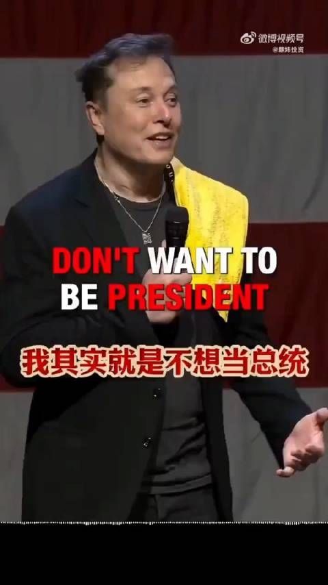 2028年马斯克会不会参加总统竞选?