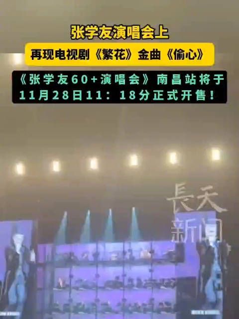 张学友南昌站演唱会,11月28日11:18准时售票,大麦、猫眼、票星球均可购票!