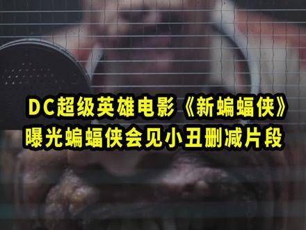 蝙蝠侠与小丑的删减片段曝光!