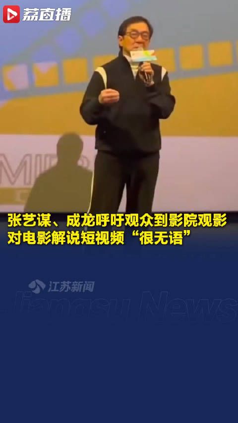 张艺谋成龙呼吁观众到影院观影
