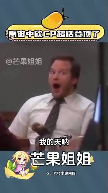 禹宙中的欣CP超话登顶了!真的火了
