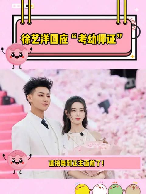 徐艺洋回应“考幼师证” 内娱性格最互补的情侣出现了…