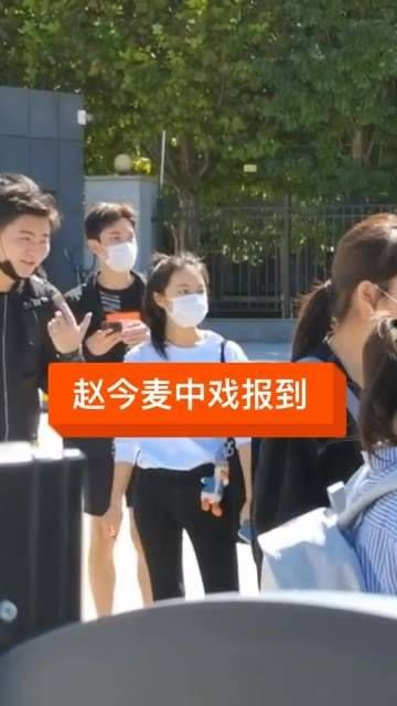 大学生赵今麦今日开学报到啦!