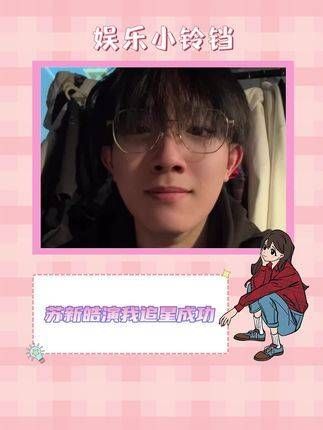 苏新皓追星运分给我一点!权志龙ins点赞苏新皓