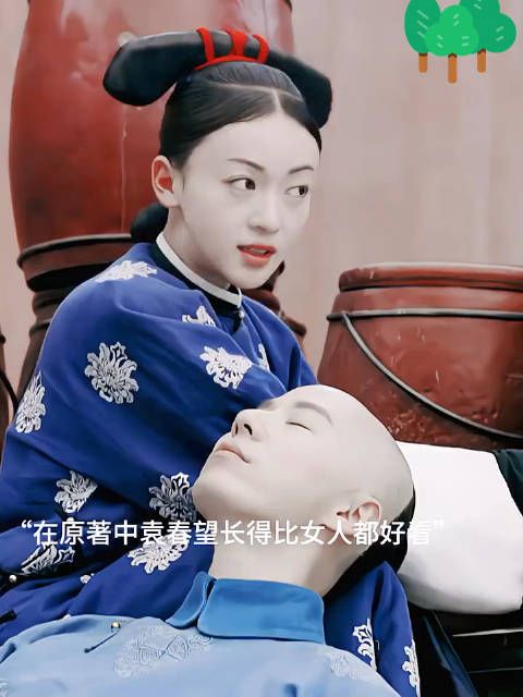 在原著里袁春望长的比女人都好看,这也造成了他在宫里所遭受非人的待遇…