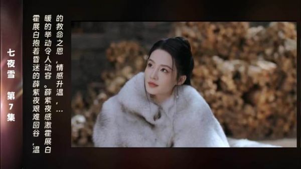 第7集 精彩片段雪停后，霍展白紧紧抱着昏迷不醒的薛紫夜…