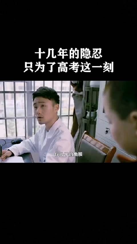 十几年的隐忍，就为了这一刻