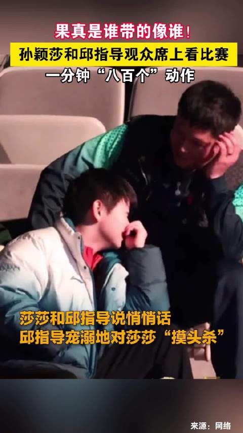 果真是谁带的像谁!孙颖莎和邱指导观众席上看比赛