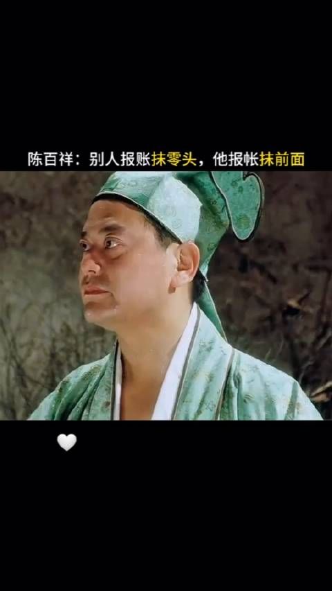 陈百祥：别人报账抹零头，他报帐抹前面