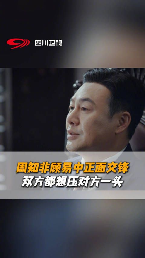 周知非顾易中正面交锋