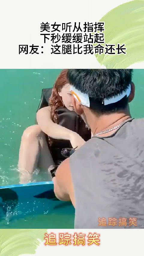 美女听从指挥,下秒缓缓站起,网友:这腿比我命还长! !