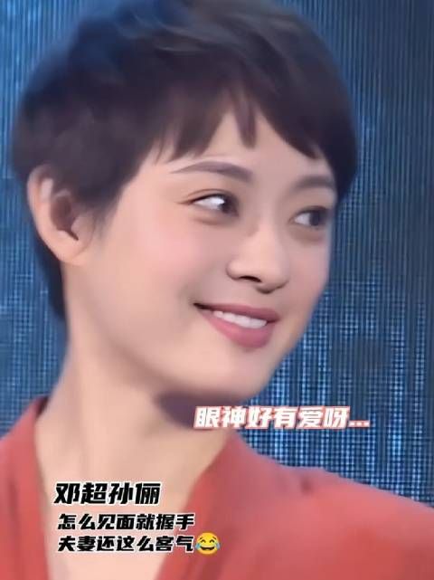 邓超 与孙俪 出席活动，怎么见面就握手，夫妻还这么客气