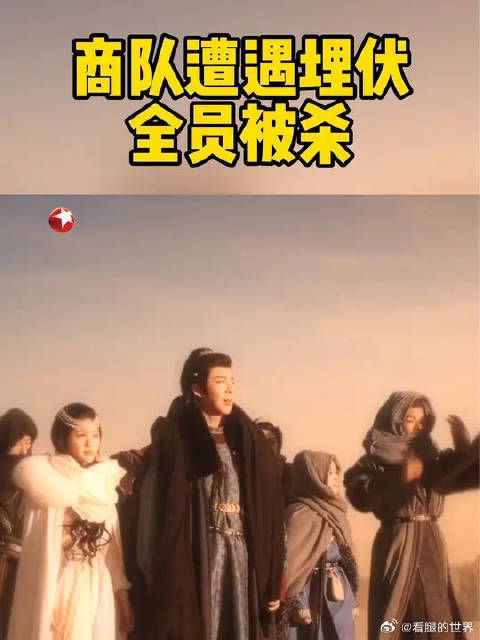 燕子京商队被埋伏,团灭……