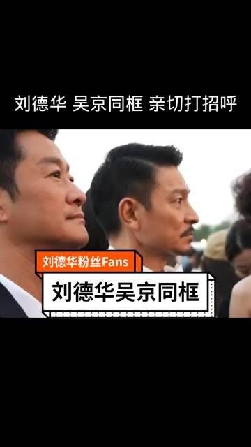 吴京同框,华仔风采不减当年 快成长计划 娱你安利