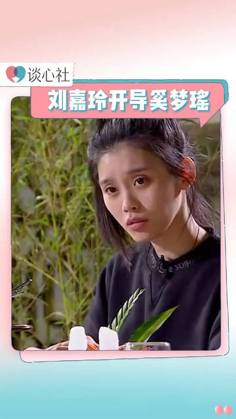 刘嘉玲开导奚梦瑶,嘉玲姐真的很通透