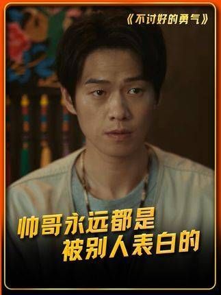 帅哥总是被追求的对象,但轮到自己主动时却手足无措了
