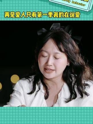 再见爱人,只有第一季真实讲述了爱情的故事