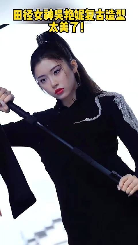 田径女神吴艳妮复古造型太美了!