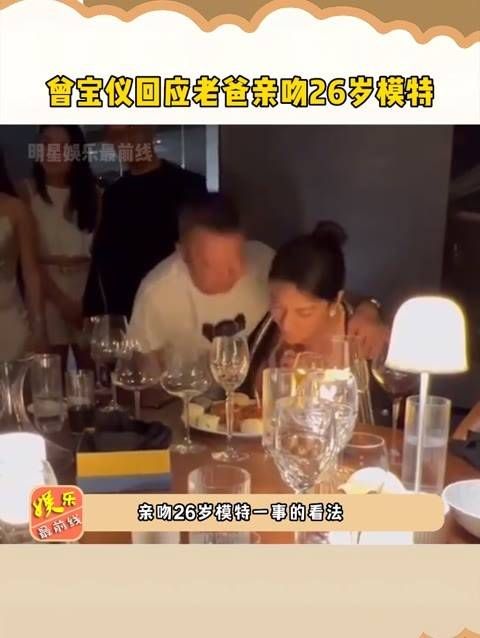 回应父亲亲吻26岁模特事件,表示已观看视频…
