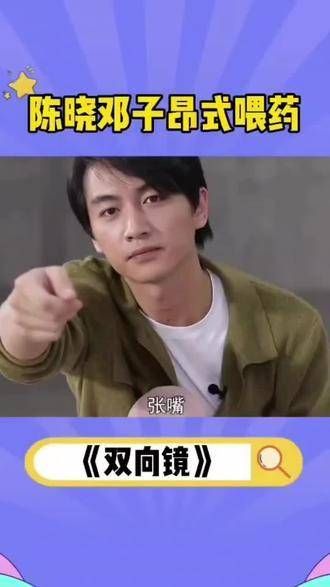 邓子昂式的喂药场景再次出现在节目现场…