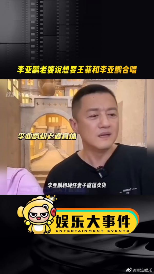 李亚鹏和现任妻子直播,李亚鹏唱王菲的《因为爱情》…
