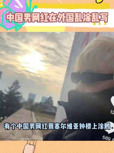 有个中国男网红到塞尔维亚钟楼上涂鸦!