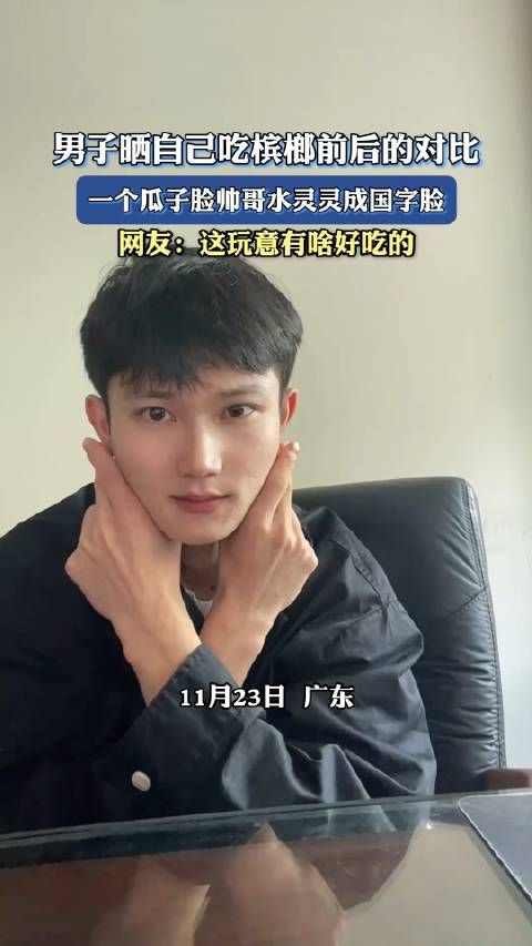男子晒自己吃槟榔前后的对比,一个瓜子脸帅哥水灵灵成国字脸
