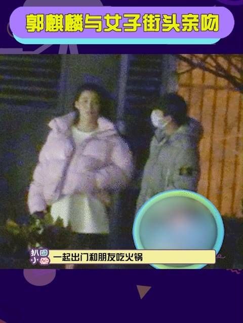 郭麒麟与女子街头亲密 德云社的大公子似乎有新动态了
