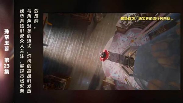 第23集 精彩片段螺垫首饰的热销,犹如一场盛大的时尚秀,吸引着每个人的目光