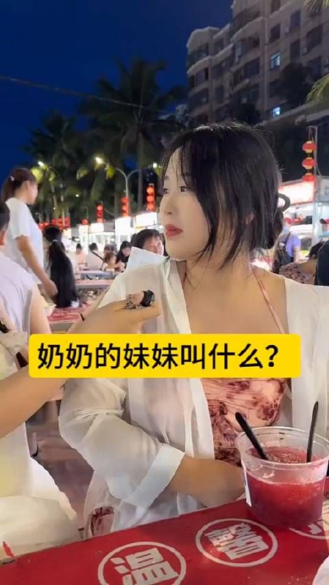 奶奶的妹妹叫什么!