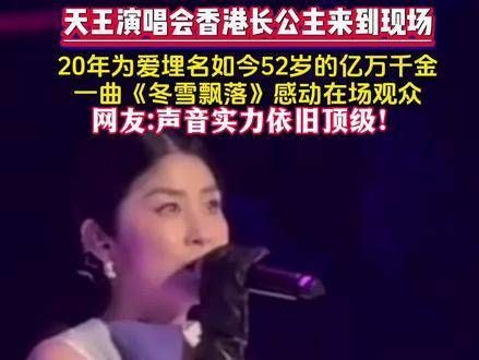 天王演唱会,香港长公主亲临现场助力!