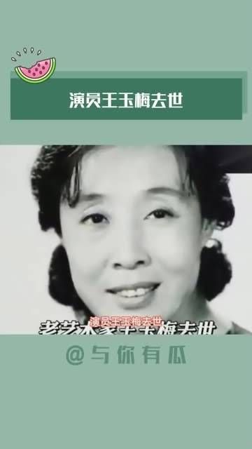 演员王玉梅 离世,资深艺术家王玉梅在北京因病逝世,享年87岁