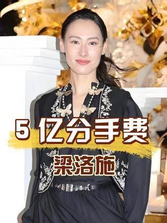 连生三子却难入豪门，拿走李泽楷5亿分手费后，梁洛施现在过得如何？