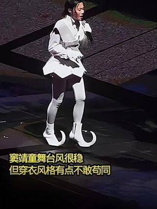 窦靖童的舞台表现十分稳健,不过她的穿搭风格我有些难以认同