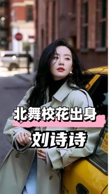 同样是北舞校花出身,前面几位都顺利成名,唯有她渐渐被后来者超越