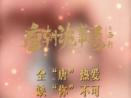 唐诡西行站内热度破9000 啦❤ 感谢相遇,感恩有你…