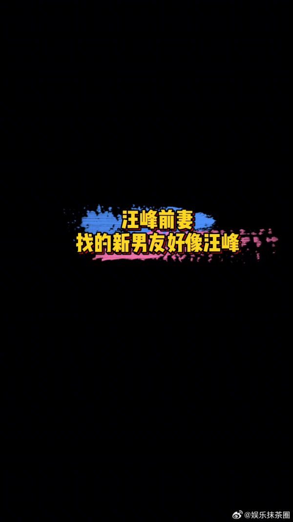 葛荟婕新男友 汪峰前妻葛荟婕带新男友出镜,这长得也太像汪峰了吧?!