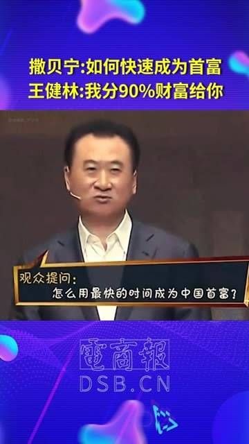 撒贝宁提问:怎样才能迅速成为首富?